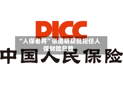 “人保老将”张道明获批担任人保财险总裁-第2张图片