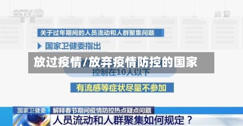 放过疫情/放弃疫情防控的国家