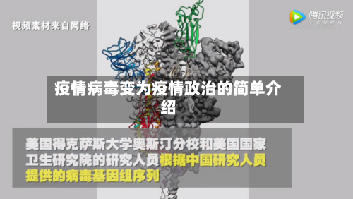 疫情病毒变为疫情政治的简单介绍