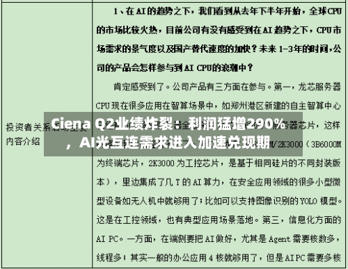 Ciena Q2业绩炸裂：利润猛增290%	，AI光互连需求进入加速兑现期-第2张图片