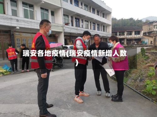 瑞安各地疫情(瑞安疫情新增人数)