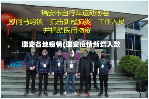 瑞安各地疫情(瑞安疫情新增人数)-第3张图片