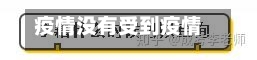 疫情没有受到疫情影响/没有被疫情影响的国家
