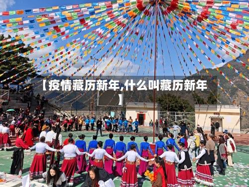 【疫情藏历新年,什么叫藏历新年】-第2张图片