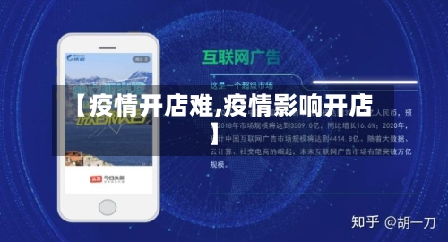 【疫情开店难,疫情影响开店】-第2张图片