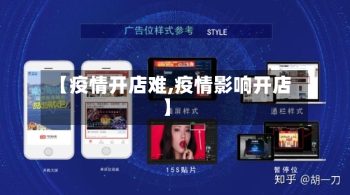 【疫情开店难,疫情影响开店】