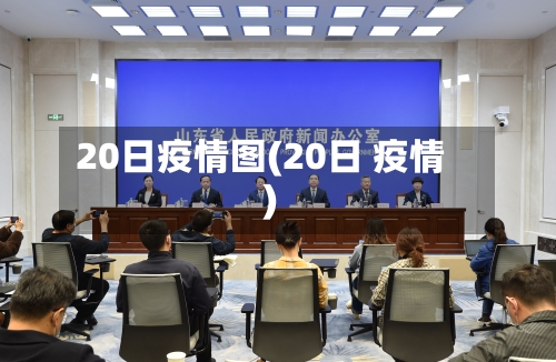 20日疫情图(20日 疫情)