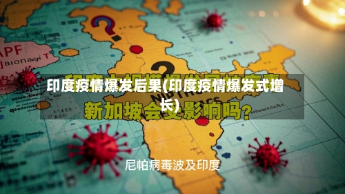 印度疫情爆发后果(印度疫情爆发式增长)