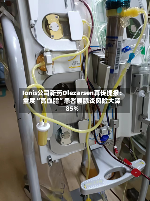 Ionis公司新药Olezarsen再传捷报：重度“高血脂”患者胰腺炎风险大降85%-第3张图片