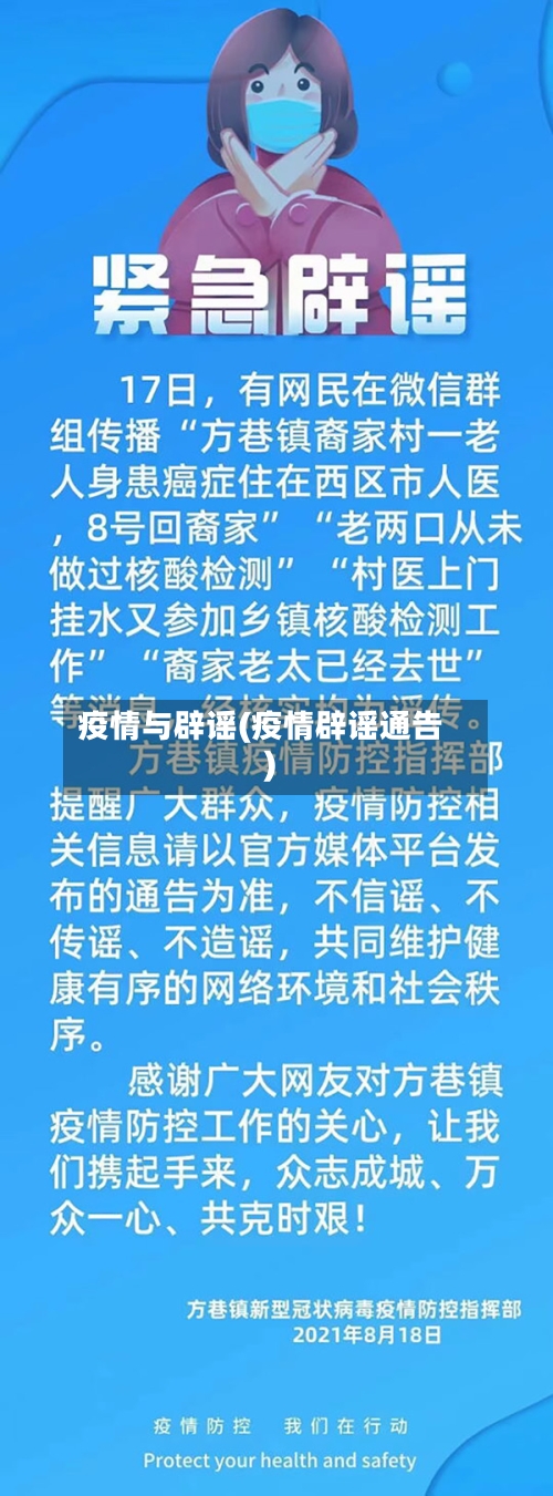 疫情与辟谣(疫情辟谣通告)