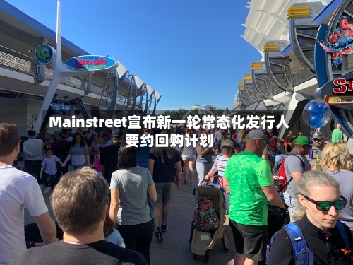 Mainstreet宣布新一轮常态化发行人要约回购计划