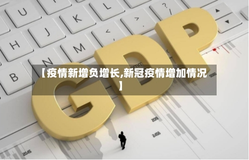 【疫情新增负增长,新冠疫情增加情况】