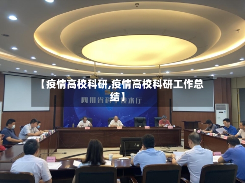 【疫情高校科研,疫情高校科研工作总结】