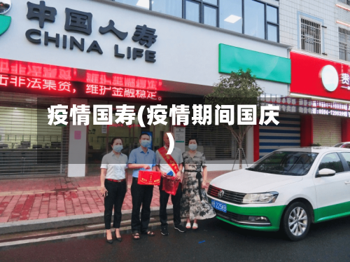 疫情国寿(疫情期间国庆)-第2张图片