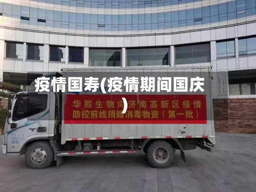 疫情国寿(疫情期间国庆)