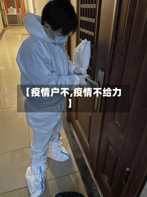 【疫情户不,疫情不给力】-第3张图片