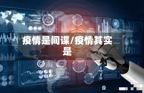 疫情是间谍/疫情其实是-第2张图片