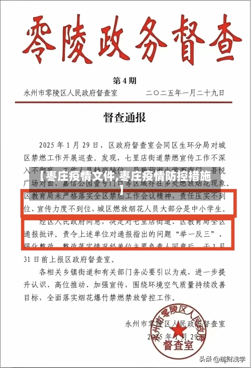 【枣庄疫情文件,枣庄疫情防控措施】-第2张图片