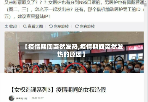 【疫情期间突然发热,疫情期间突然发热的原因】