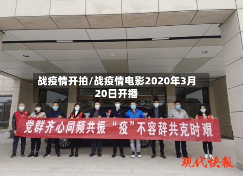 战疫情开拍/战疫情电影2020年3月20日开播-第2张图片