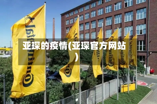 亚琛的疫情(亚琛官方网站)