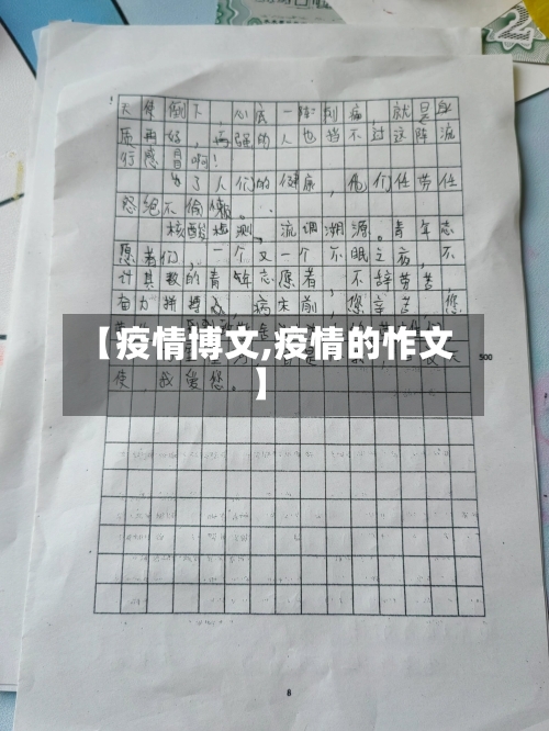 【疫情博文,疫情的怍文】