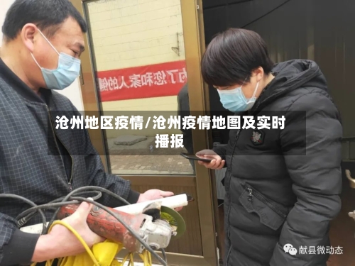 沧州地区疫情/沧州疫情地图及实时播报