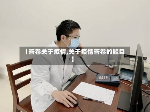 【答卷关于疫情,关于疫情答卷的题目】