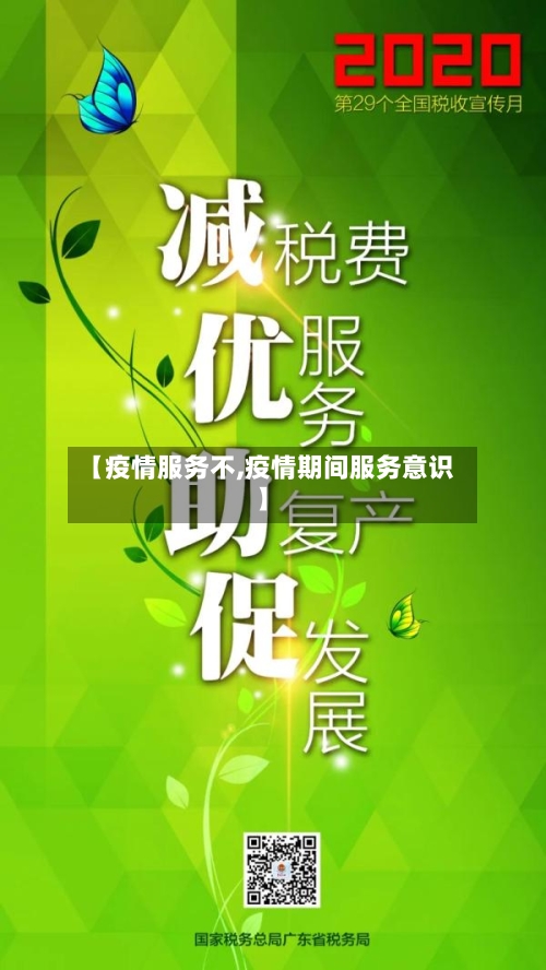 【疫情服务不,疫情期间服务意识】