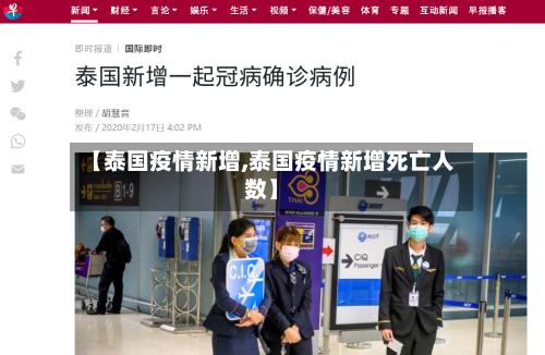 【泰国疫情新增,泰国疫情新增死亡人数】-第2张图片