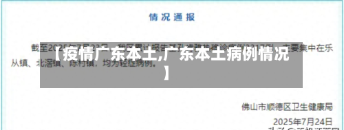 【疫情广东本土,广东本土病例情况】-第3张图片