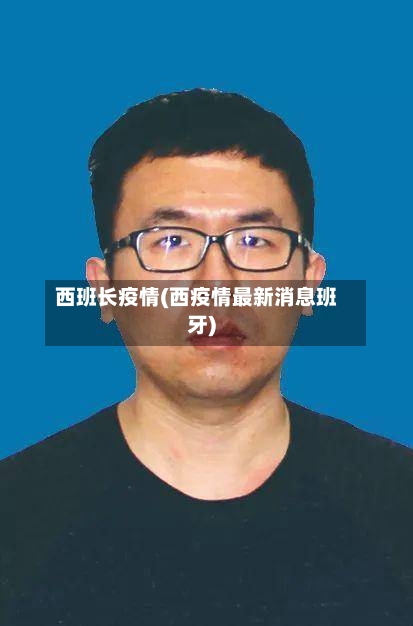 西班长疫情(西疫情最新消息班牙)-第3张图片