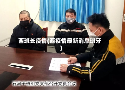 西班长疫情(西疫情最新消息班牙)