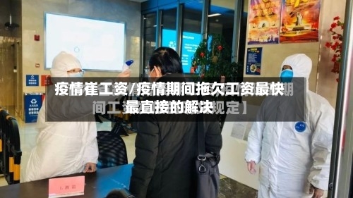 疫情崔工资/疫情期间拖欠工资最快最直接的解决-第2张图片