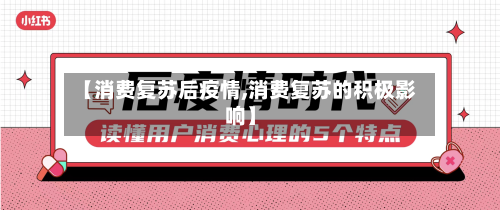 【消费复苏后疫情,消费复苏的积极影响】-第2张图片