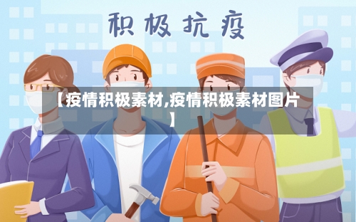 【疫情积极素材,疫情积极素材图片】