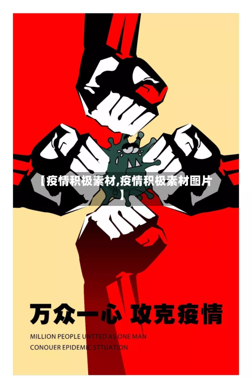 【疫情积极素材,疫情积极素材图片】-第2张图片