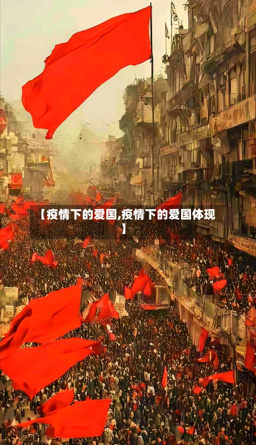 【疫情下的爱国,疫情下的爱国体现】
