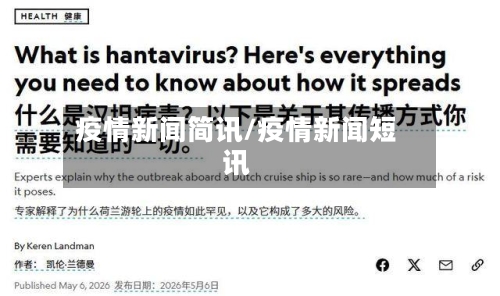 疫情新闻简讯/疫情新闻短讯-第2张图片