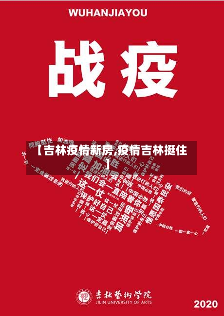 【吉林疫情新房,疫情吉林挺住】-第3张图片