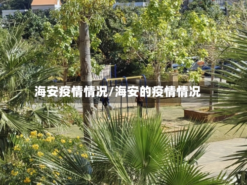 海安疫情情况/海安的疫情情况-第2张图片