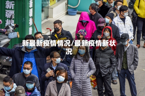 新最新疫情情况/最新疫情新状况-第2张图片
