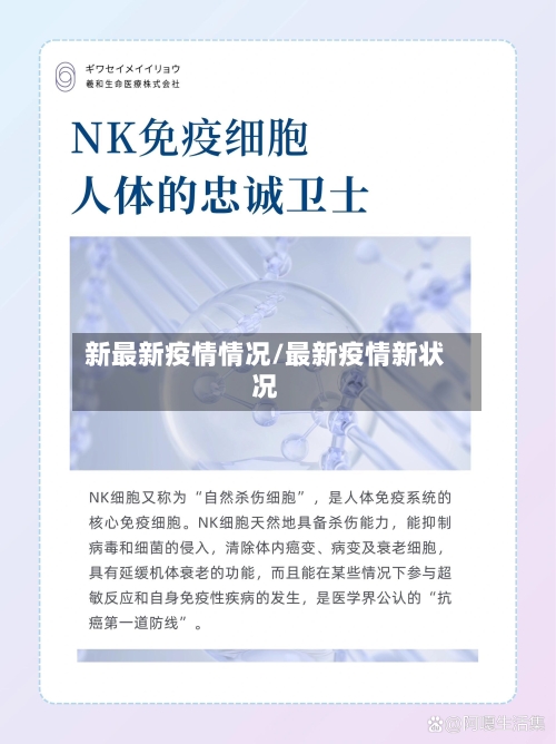 新最新疫情情况/最新疫情新状况