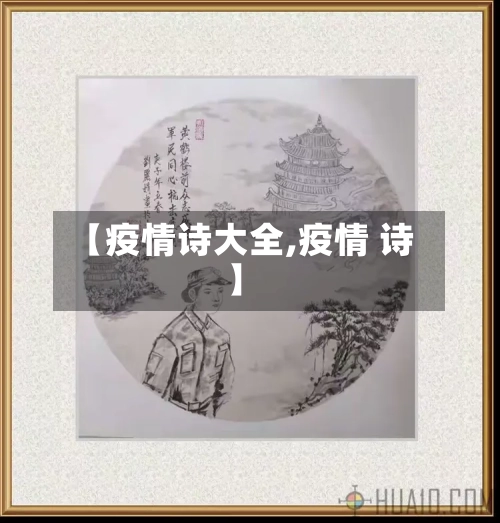 【疫情诗大全,疫情 诗】-第2张图片