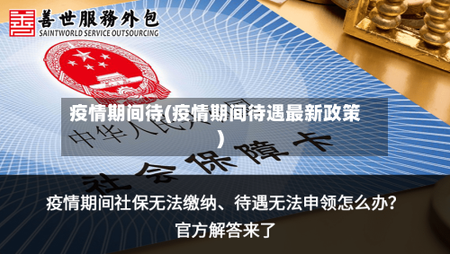 疫情期间待(疫情期间待遇最新政策)