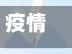 疫情监管(疫情监管人员职责)