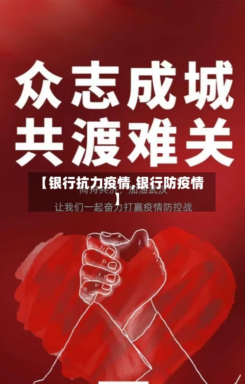 【银行抗力疫情,银行防疫情】-第3张图片