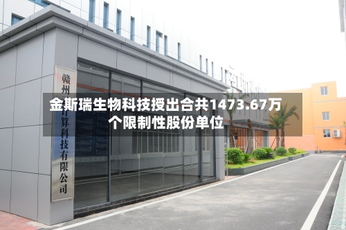 金斯瑞生物科技授出合共1473.67万个限制性股份单位-第2张图片