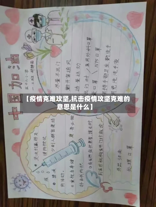 【疫情克难攻坚,抗击疫情攻坚克难的意思是什么】