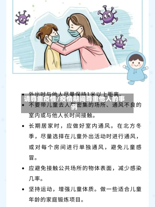 请尊重疫情/疫情期间尊重他人的事例